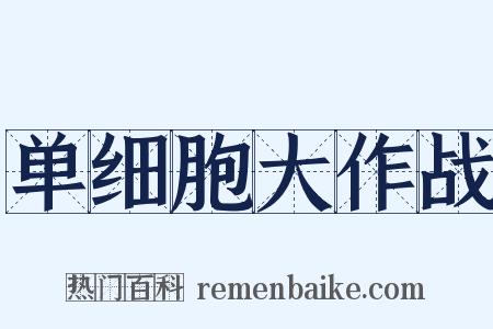 单细胞大作战是什么意思的图片